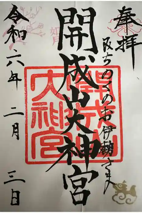 開成山大神宮の御朱印