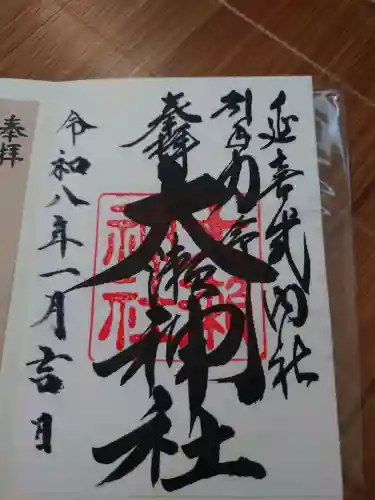 大瀬神社の御朱印