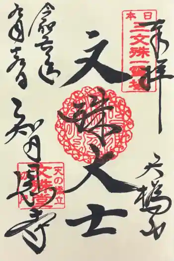 智恩寺の御朱印 2024年09月