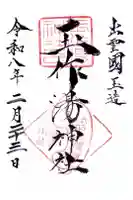 玉作湯神社の御朱印