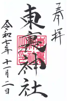 東裏神社の御朱印