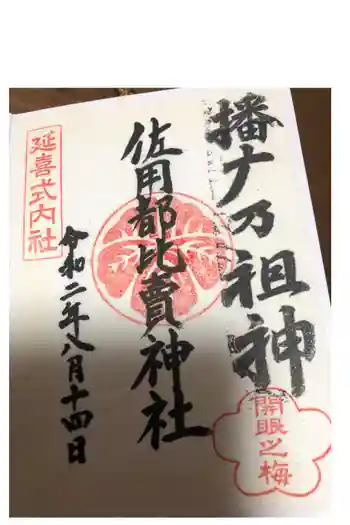佐用都比売神社の御朱印 2020年08月