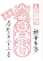 山家神社の御朱印