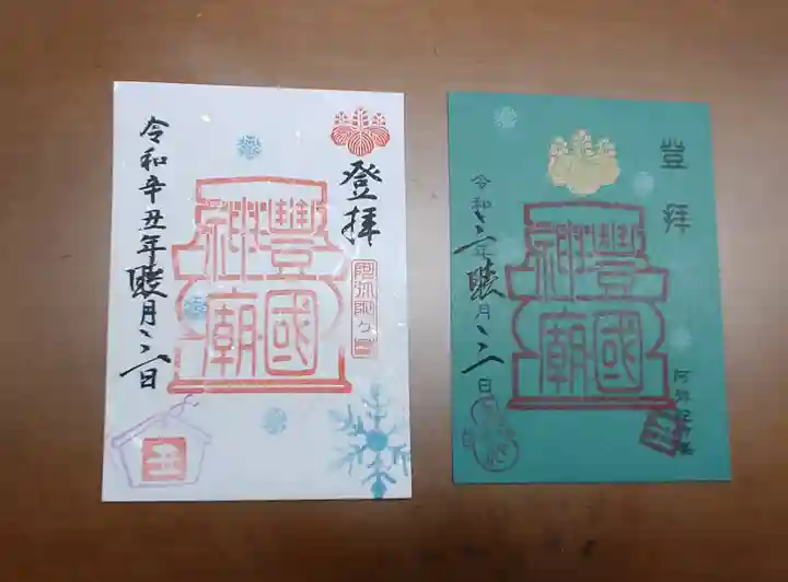 豊国神社の御朱印