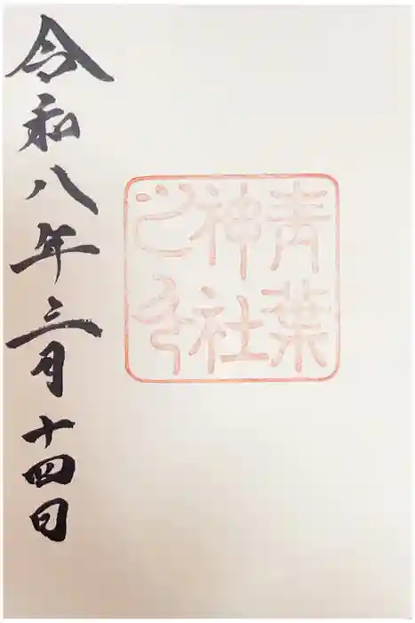 青葉神社の御朱印