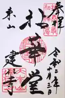 建仁寺(建仁禅寺)の御朱印