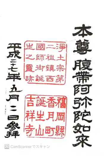 吉祥寺の御朱印 2015年05月