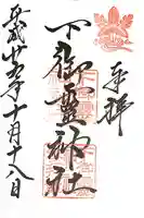 下御霊神社(京都府)