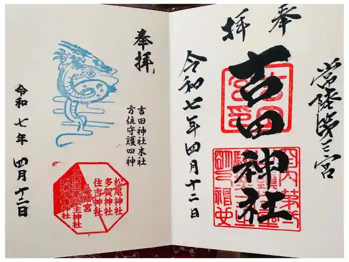 常陸第三宮　吉田神社の御朱印