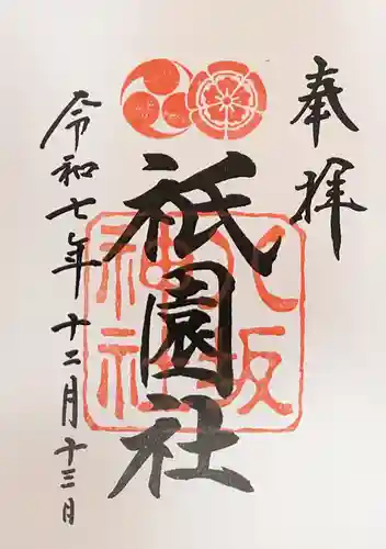 八坂神社(祇園さん)の御朱印