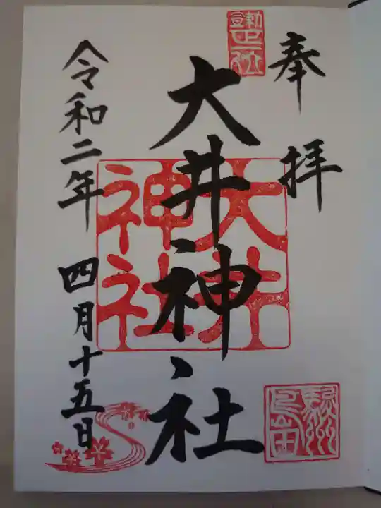 大井神社の御朱印