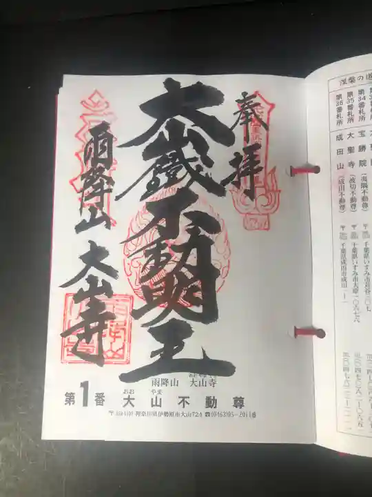 大山寺の御朱印