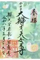 冥応寺の御朱印