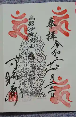 秋葉總本殿可睡斎の御朱印