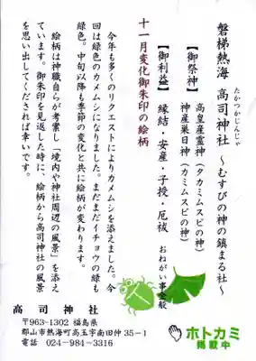 高司神社〜むすびの神の鎮まる社〜の授与品その他