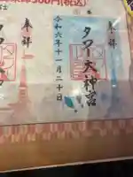 タワー大神宮の御朱印