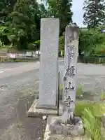 雄山寺(岩手県)