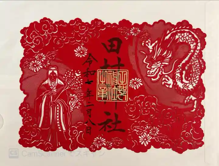 切り絵御朱印。1500円