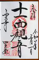 西大寺の御朱印