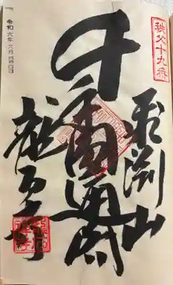 龍石寺の御朱印