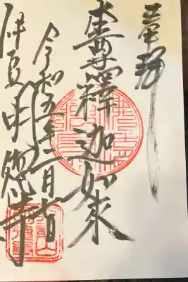 明徳寺の御朱印