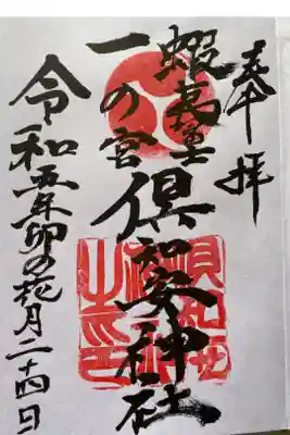 倶知安神社の御朱印