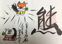 くまくま神社(導きの社 熊野町熊野神社)の御朱印