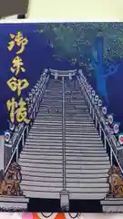 愛宕神社の御朱印帳