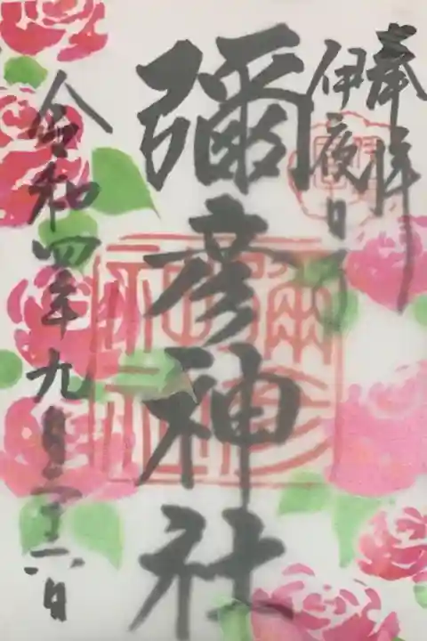 彌彦神社 (伊夜日子神社)の御朱印