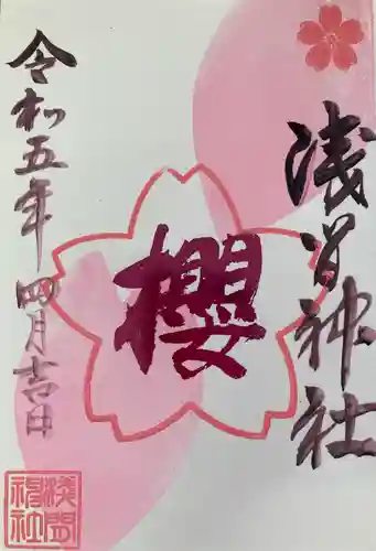 浅間神社の御朱印