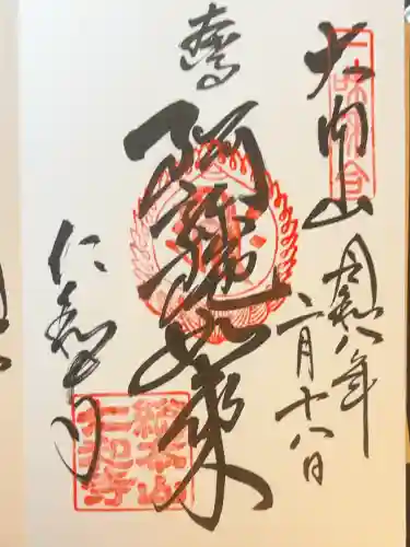 仁和寺の御朱印