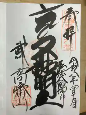 高幡不動尊 金剛寺の御朱印