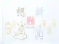 小野照崎神社の御朱印