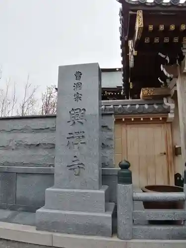 興禅寺のその他建物