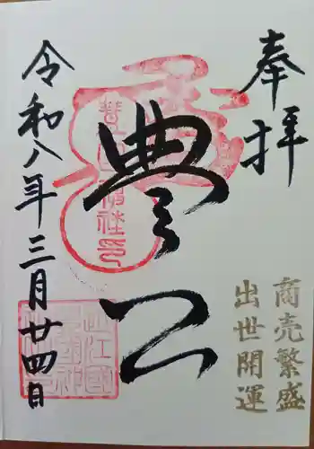 豊国神社の御朱印 2026年03月
