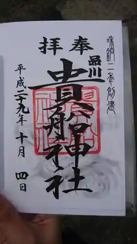 品川貴船神社の御朱印