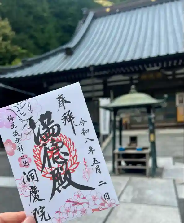 洞慶院(静岡県)