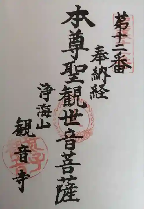 観音寺の御朱印