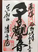 清水観音堂の御朱印