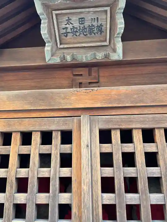 地蔵尊(岸地通)のその他建物