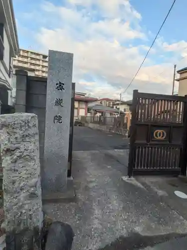 密厳院(東京都)
