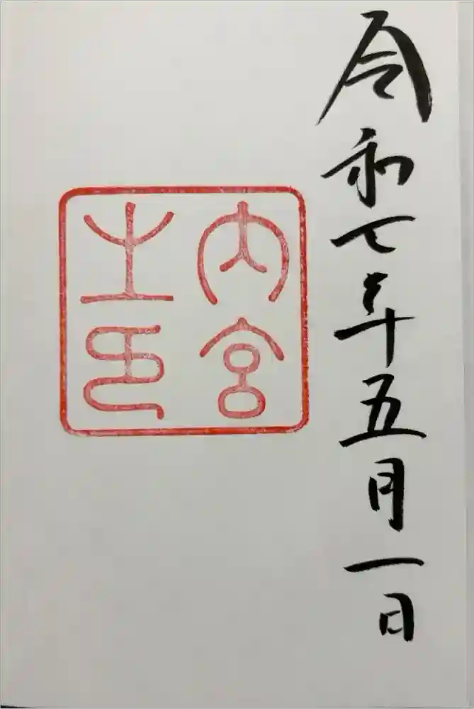 伊勢神宮内宮（皇大神宮）の御朱印