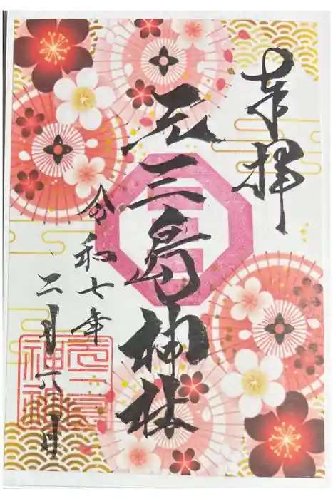元三島神社の御朱印