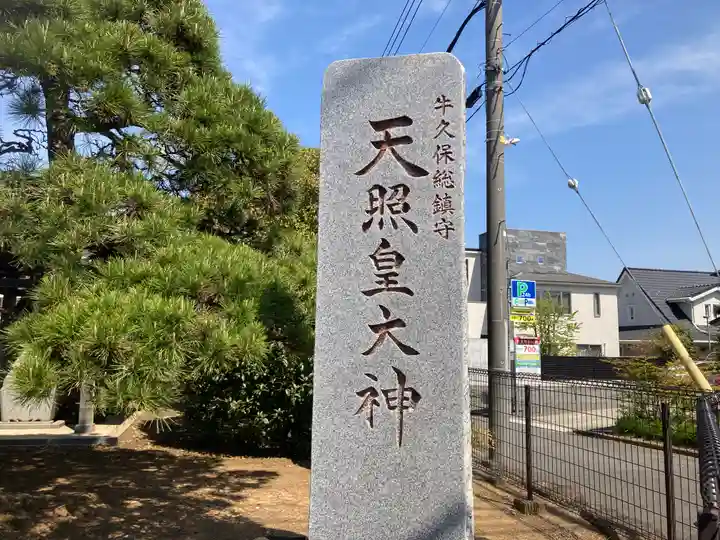 天照皇大神(神奈川県)