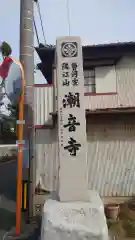 潮音寺(愛知県)