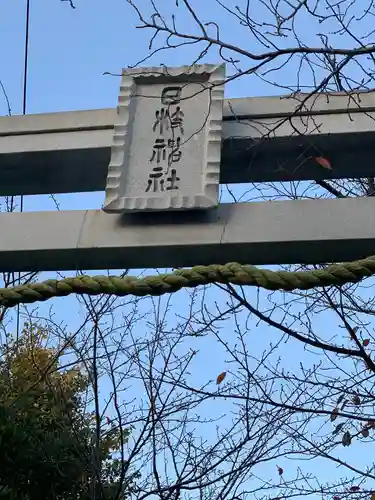矢向日枝神社のその他建物