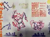 三輪神社(愛知県)