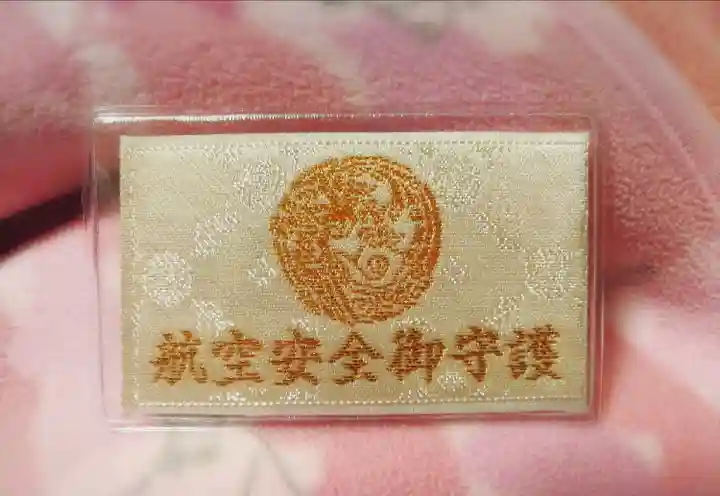 航空神社のお守り