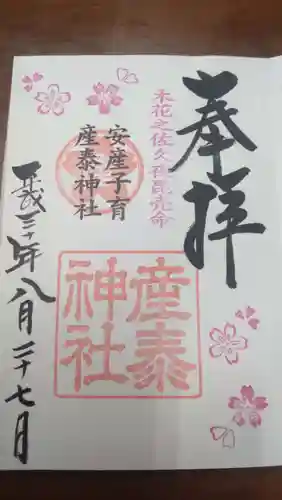 産泰神社の御朱印