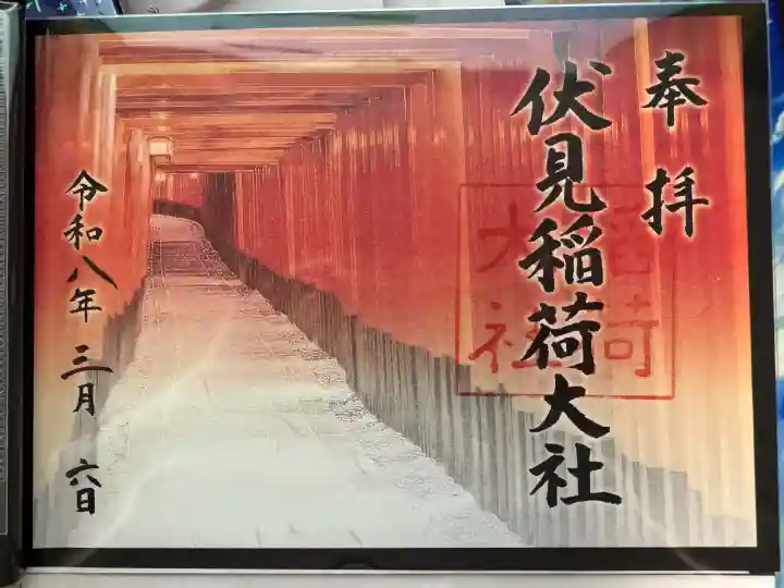 伏見稲荷大社の御朱印
